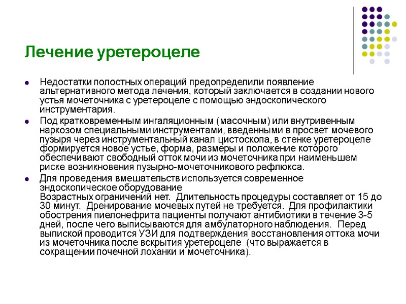 Лечение уретероцеле Недостатки полостных операций предопределили появление альтернативного метода лечения, который заключается в создании